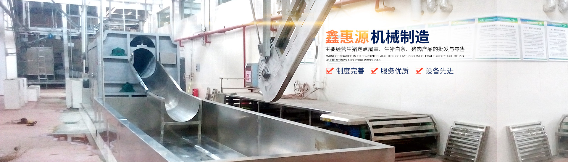 湖南鑫惠源肉類機械制造有限公司_湖南臥式放血輸送機|不銹鋼燙毛池銷售